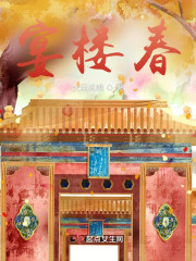 宴楼春 宴楼春