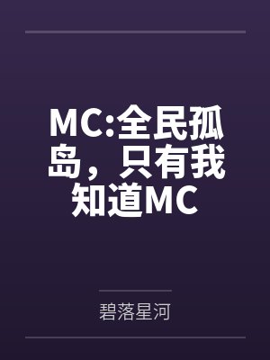 MC:全民孤岛，只有我知道MC