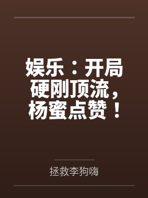 娱乐：开局硬刚顶流，杨蜜点赞！