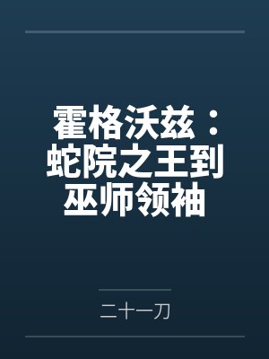 霍格沃兹：蛇院之王到巫师领袖