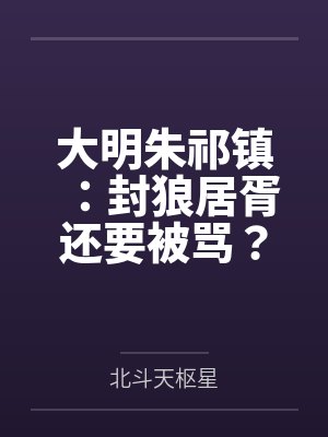 大明朱祁镇：封狼居胥还要被骂？