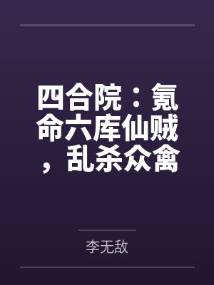 四合院：氪命六库仙贼，乱杀众禽