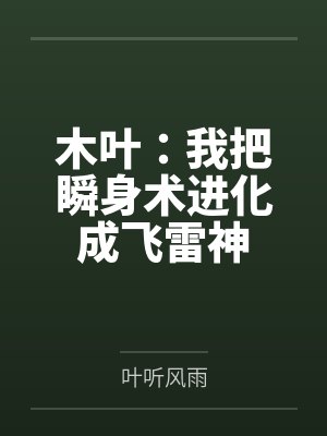 木叶：我把瞬身术进化成飞雷神