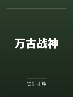 万古战神