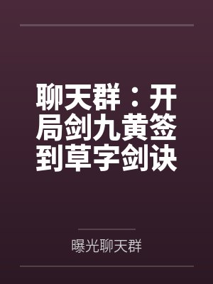 聊天群：开局剑九黄签到草字剑诀