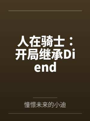 人在骑士：开局继承Diend