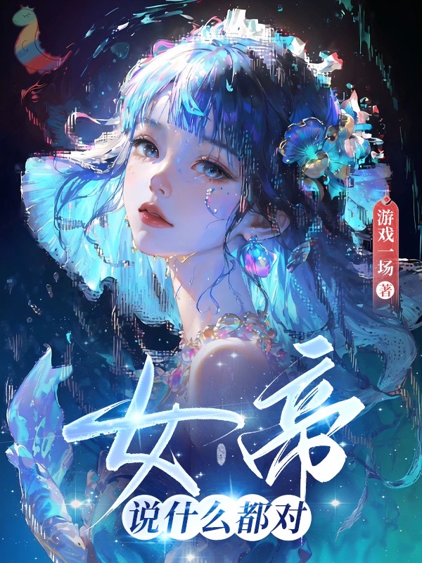 女帝说什么都对 女帝说什么都对