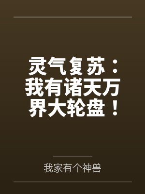 灵气复苏：我有诸天万界大轮盘！