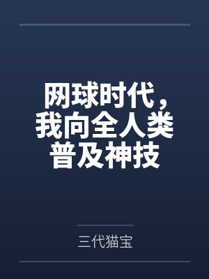 网球时代,我向全人类普及神技 网球时代,我向全人类普及神技