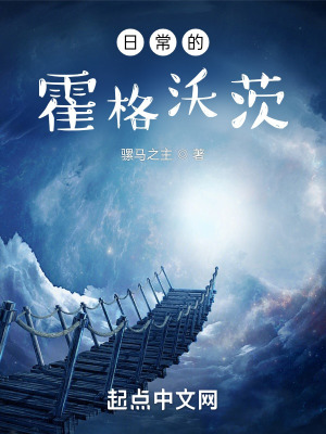 日常的霍格沃茨 日常的霍格沃茨