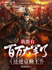 我都有百万大军了,还进京勤王? 我都有百万大军了,还进京勤王?