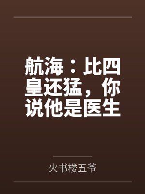 航海：比四皇还猛，你说他是医生