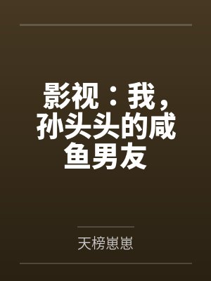 影视：我，孙头头的咸鱼男友