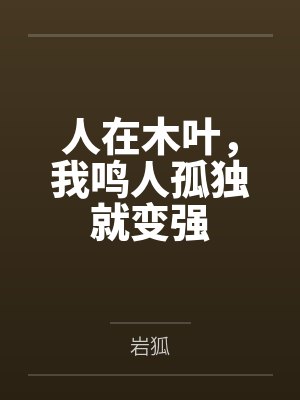 人在木叶，我鸣人孤独就变强