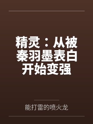精灵：从被秦羽墨表白开始变强