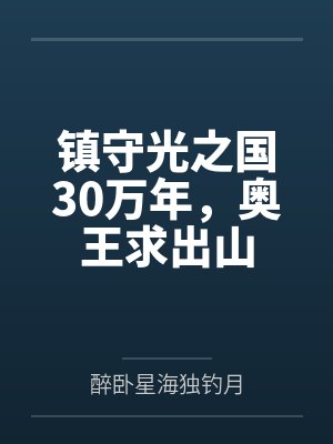 镇守光之国30万年，奥王求出山