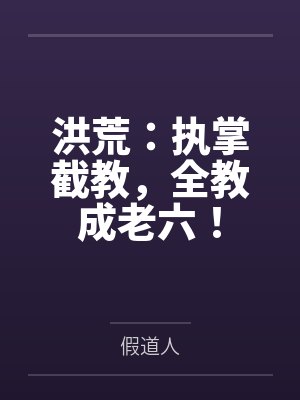 洪荒:执掌截教,全教成老六! 洪荒:执掌截教,全教成老六!