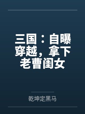 三国:自曝穿越,拿下老曹闺女 三国:自曝穿越,拿下老曹闺女