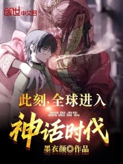 此刻,全球进入神话时代! 此刻,全球进入神话时代!