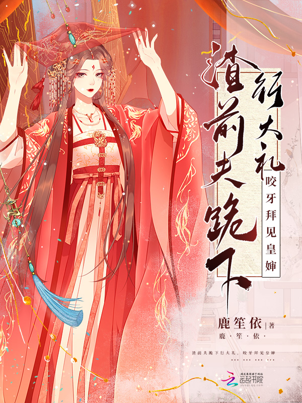 渣前夫跪下行大礼,咬牙拜见皇婶 渣前夫跪下行大礼,咬牙拜见皇婶