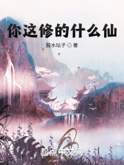 你这修的什么仙? 你这修的什么仙?
