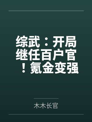 综武：开局继任百户官！氪金变强