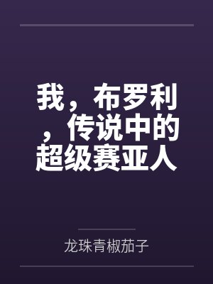 我，布罗利，传说中的超级赛亚人