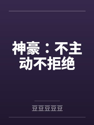 神豪：不主动不拒绝