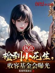 热芭进村后,我打造的收容所曝光 热芭进村后,我打造的收容所曝光