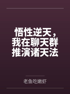 悟性逆天，我在聊天群推演诸天法