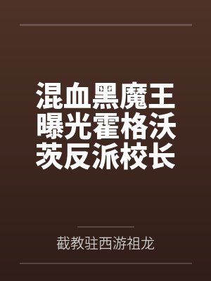 混血黑魔王曝光霍格沃茨反派校长 混血黑魔王曝光霍格沃茨反派校长