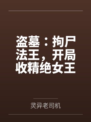 盗墓：拘尸法王，开局收精绝女王