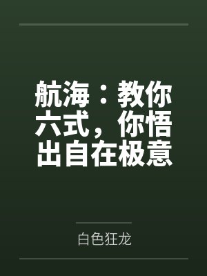 航海：教你六式，你悟出自在极意