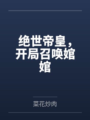 绝世帝皇，开局召唤婠婠