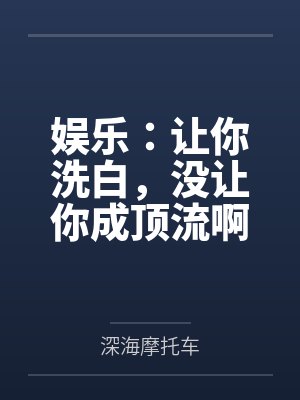 娱乐：让你洗白，没让你成顶流啊