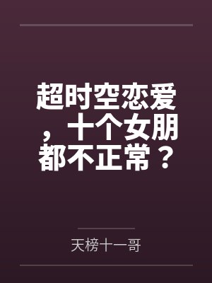 超时空恋爱，十个女朋都不正常？