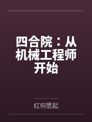 四合院：从机械工程师开始