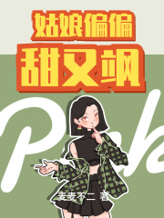 姑娘偏偏甜又飒 姑娘偏偏甜又飒