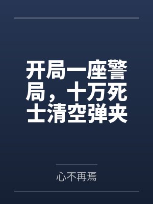 开局一座警局，十万死士清空弹夹