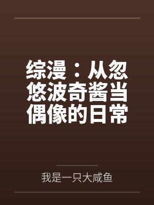 综漫：从忽悠波奇酱当偶像的日常