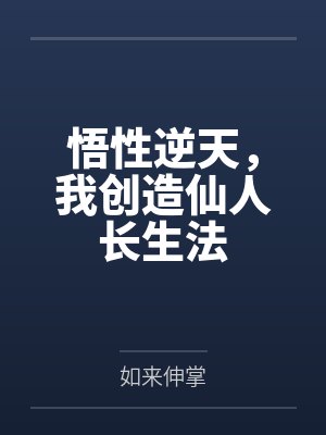 悟性逆天，我创造仙人长生法