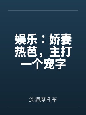 娱乐：娇妻热芭，主打一个宠字