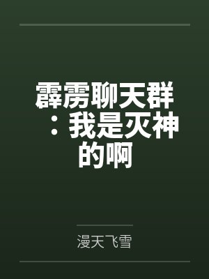 霹雳聊天群：我是灭神的啊