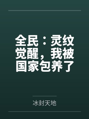 全民:灵纹觉醒,我被国家包养了 全民:灵纹觉醒,我被国家包养了