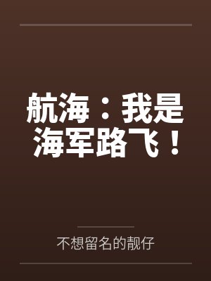 航海:我是海军路飞! 航海:我是海军路飞!