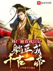 杨广偷看我日记,躺平成千古一帝 杨广偷看我日记,躺平成千古一帝