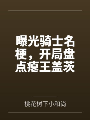 曝光骑士名梗,开局盘点瘪王盖茨 曝光骑士名梗,开局盘点瘪王盖茨