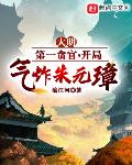 大明第一贪官,气炸朱元璋 大明第一贪官,气炸朱元璋