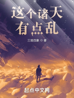 这个诸天有点乱! 这个诸天有点乱!