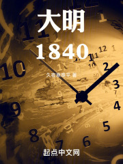 大明1840 大明1840